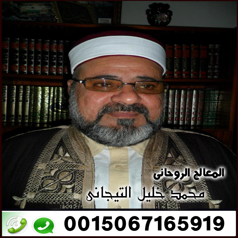 الشيخ الروحاني محمد خليل التيجاني