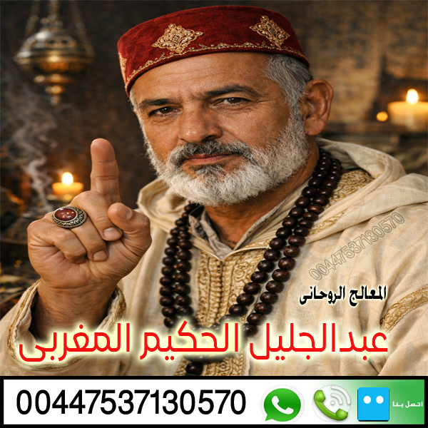 الشيخ الروحاني عبدالجليل الحكيم المغربي معالج روحاني معتمد لعلاج حالات السحر والمس والتابعة 00447822016426 الشيخ الروحاني عبدالجليل الحكيم المغربي معالج روحاني معتمد لعلاج حالات السحر والمس والتابعة 00447822016426